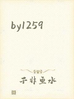 by1259封面