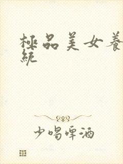 极品美女养成系统