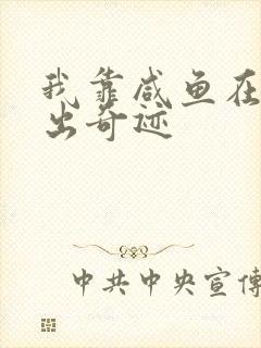 我靠咸鱼在虐文出奇迹