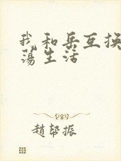 我和岳互换的性荡生活