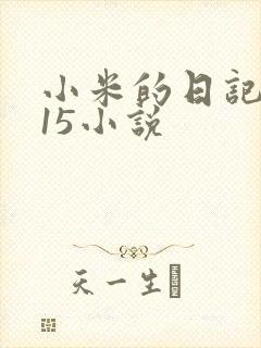 小米的日记1一15小说