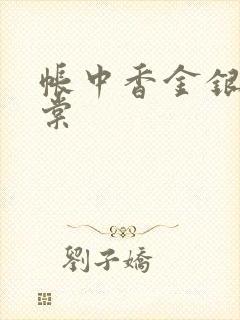 帐中香金银花海棠