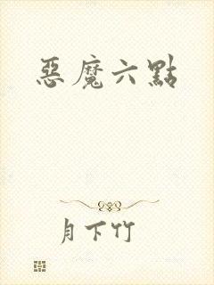 恶魔六点
