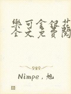 乐可金银花露 全文免费阅读