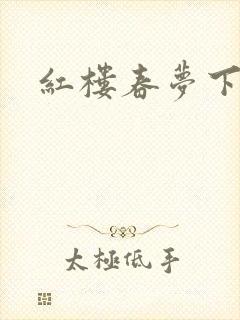 红楼春梦下载