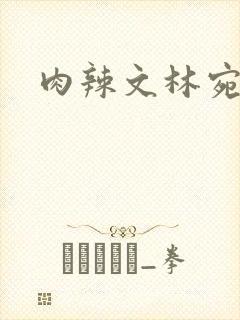 肉辣文林宛宛