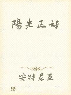 阳光正好