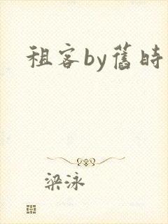租客by旧时叹