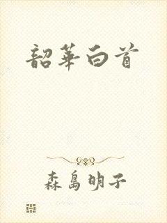 韶华白首
