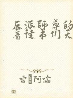 反派师尊的我带着徒弟们天下无敌