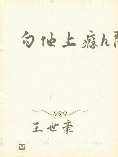 勾他上瘾h闺蜜