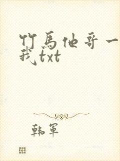 竹马他哥一直撩我txt封面