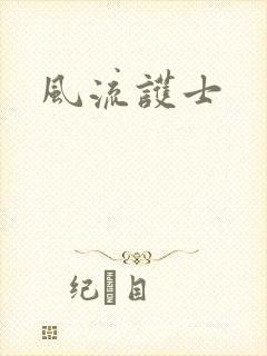 风流护士