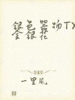 银色器物TXL金银花
