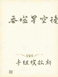 吞噬星空后传