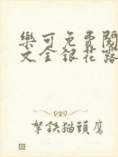 乐可免费阅读全文金银花露