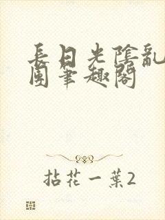 长日光阴乱作一团笔趣阁