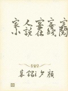 家人宴客完整版小说在线阅读