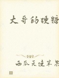 大哥的硬糖