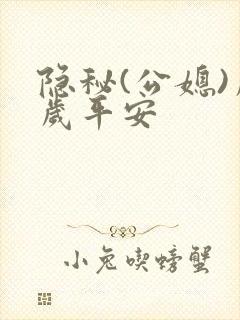 隐秘(公媳)岁岁平安
