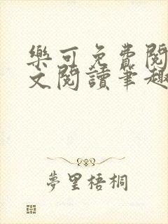 乐可免费阅读全文阅读笔趣阁