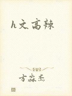 h文高辣