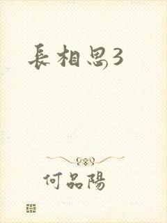 长相思3封面
