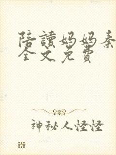 陪读妈妈秦雨宁全文免费
