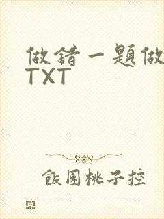 做错一题做一次TXT