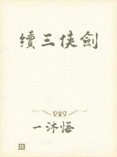 续三侠剑