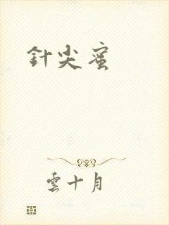针尖蜜
