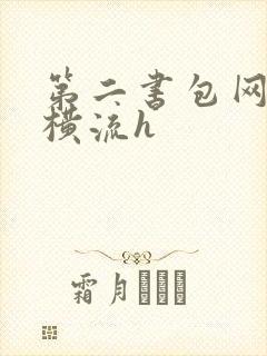 第二书包网蜜汁横流h