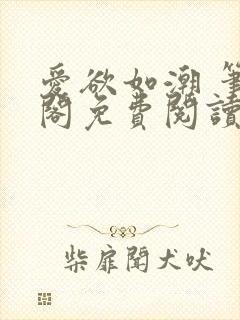 爱欲如潮 笔趣阁免费阅读