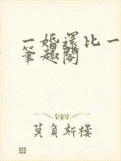 一婚还比一婚高笔趣阁