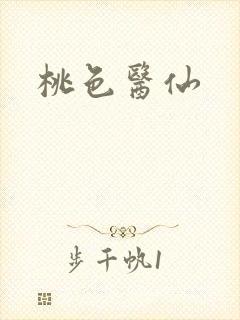 桃色医仙封面