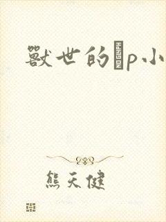 兽世的ηp小说