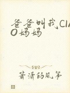 爸爸叫我CIAO妈妈封面