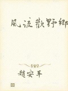 风流欢野乡