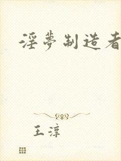 淫梦制造者