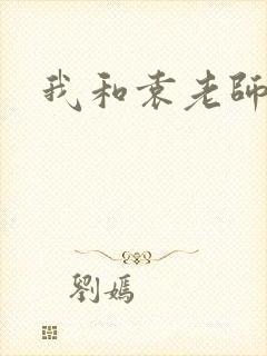 我和袁老师