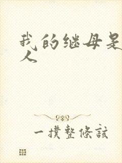我的继母是外星人