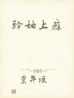 干她上瘾