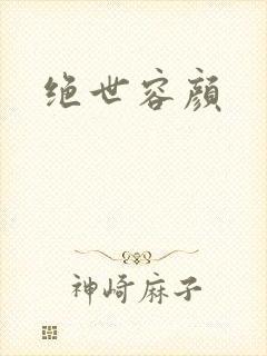 绝世容颜