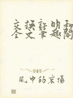 交换许明和林雪全文笔趣阁封面