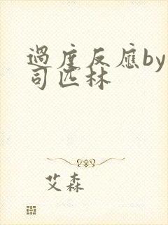 过度反应by阿司匹林封面