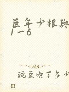 巨年少根与艳妇1一6