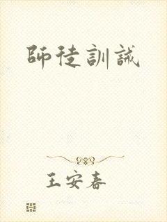 师徒训诫