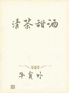 清茶甜酒