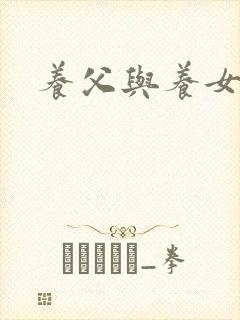 养父与养女的爱