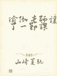 瑜伽老师让我C了一节课封面